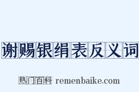 谢赐银绢表反义词是什么意思的图片